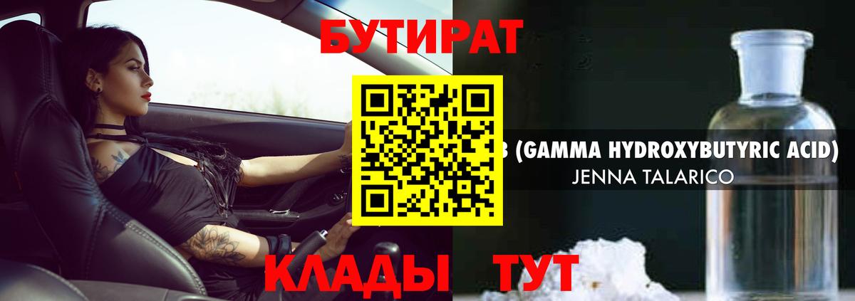 БУТИРАТ 1.4BDO Гагарин