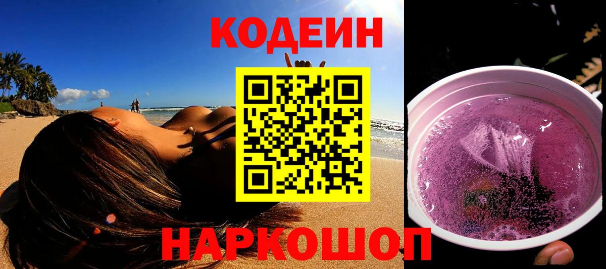 Кодеин напиток Lean (лин)  Кодеиновый сироп Lean Purple Drank  Гагарин  Вход с VPN 